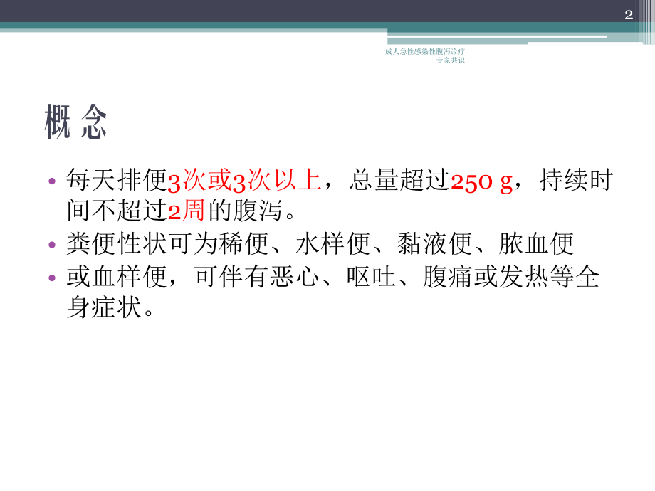 成人急性感染性腹泻诊疗专家共识培训课件.ppt_第2页