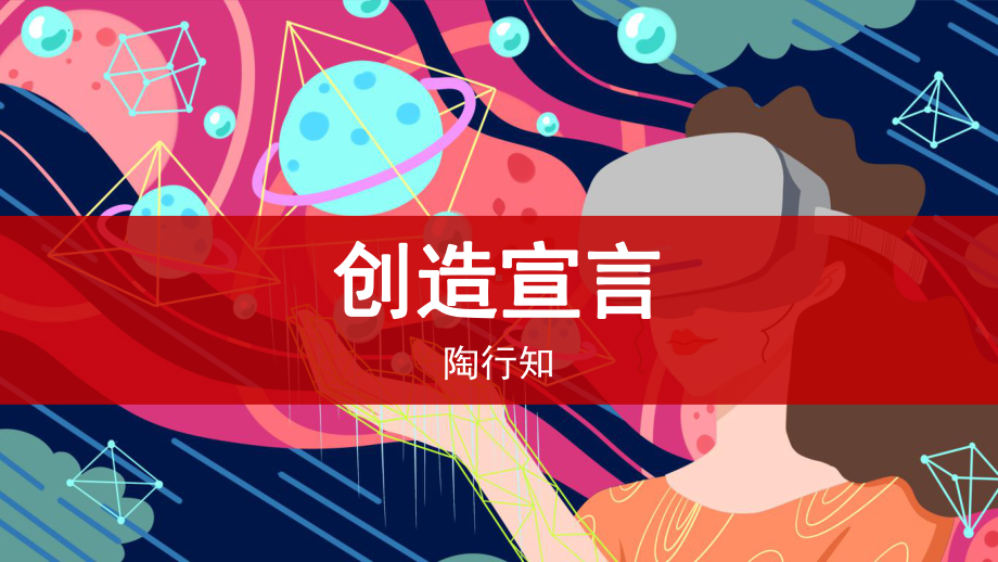 《创造宣言》公开课一等奖教学创新课件.pptx_第1页