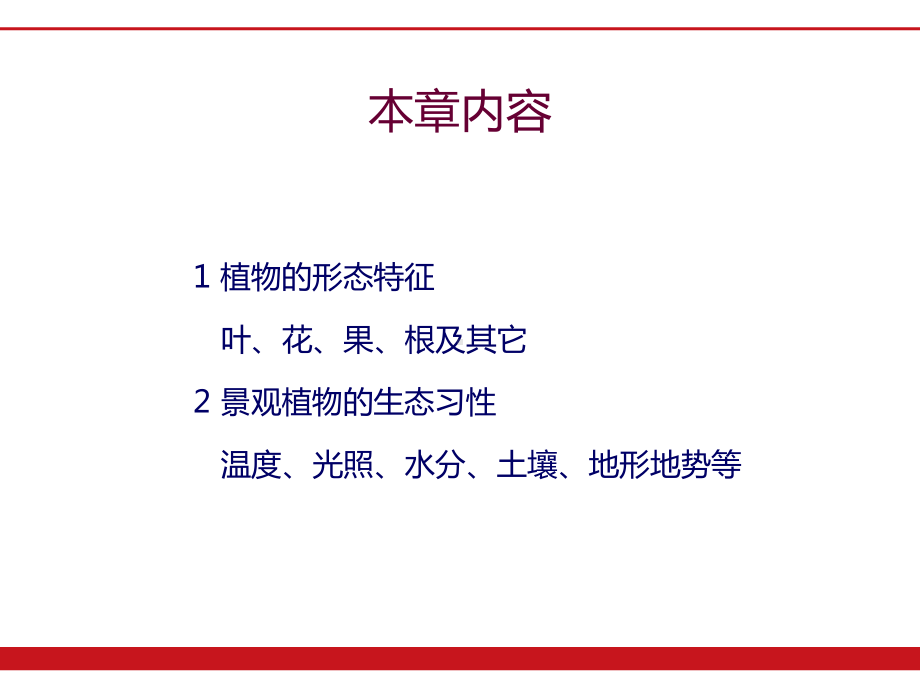 景观植物学基础课件.ppt_第2页