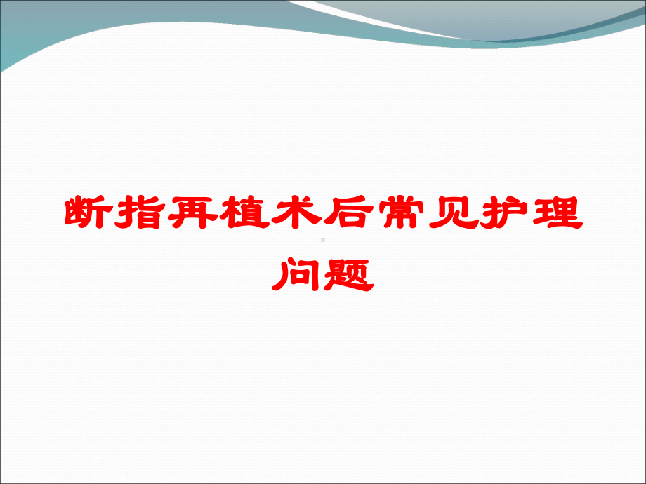 断指再植术后常见护理问题培训课件.ppt_第1页