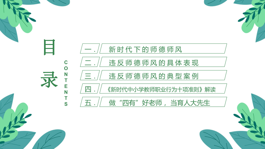 2022中小学师德师风警示教育教师以德育德教育课件模板PPT.pptx_第3页