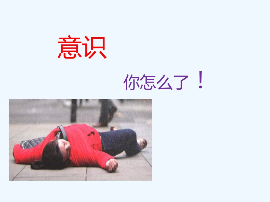 晕厥昏迷等常见急症现场救护课件.ppt_第3页