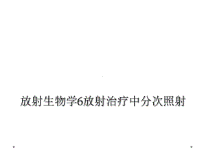 放射生物学6放射治疗中分次照射课件.ppt