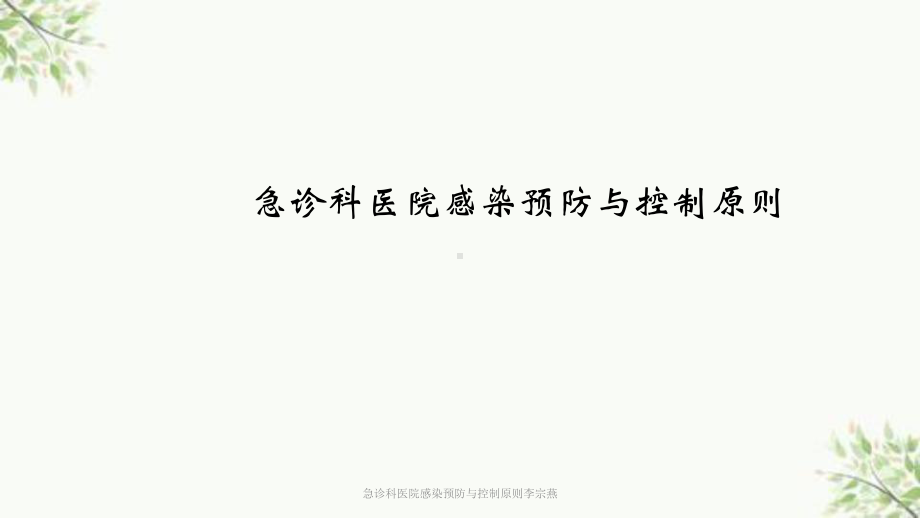 急诊科医院感染预防与控制原则李宗燕课件.ppt_第1页