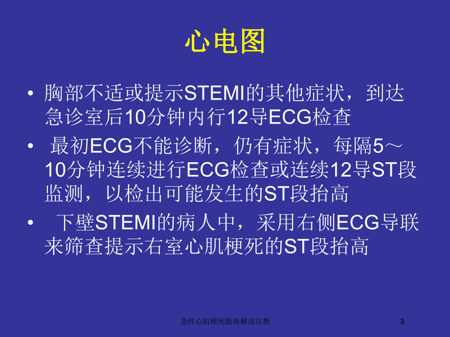 急性心肌梗死指南解读宣教培训课件.ppt_第3页