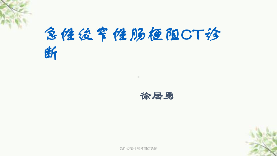 急性绞窄性肠梗阻CT诊断课件.ppt_第1页