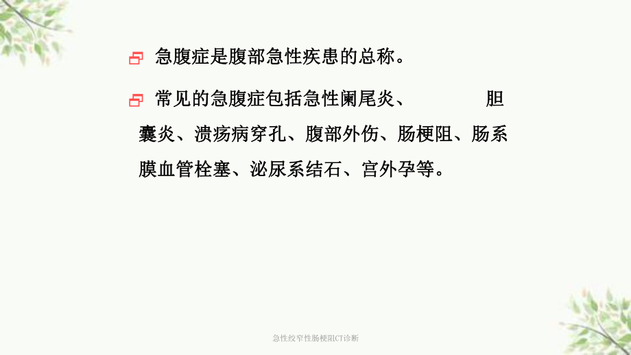 急性绞窄性肠梗阻CT诊断课件.ppt_第2页