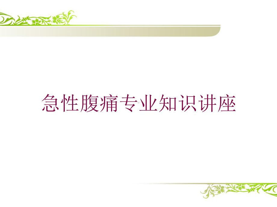 急性腹痛专业知识讲座培训课件.ppt_第1页