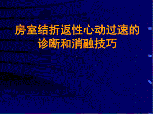 房室结折返性心动过速的诊断和消融技巧课件.pptx