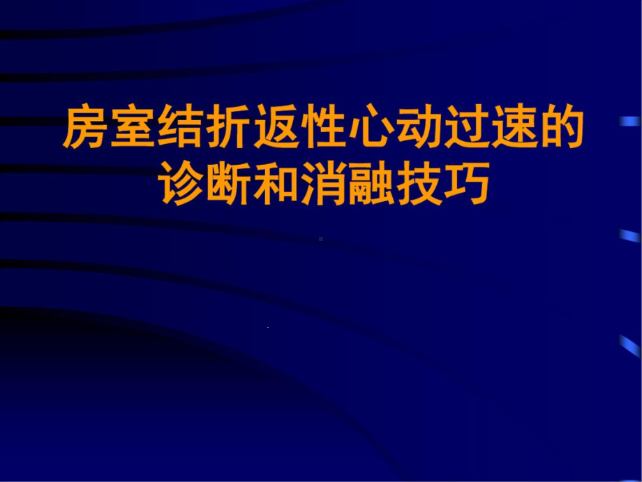 房室结折返性心动过速的诊断和消融技巧课件.pptx_第1页