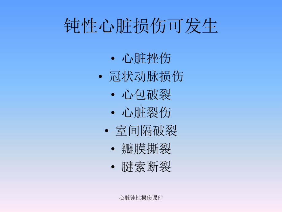 心脏钝性损伤课件.ppt_第2页