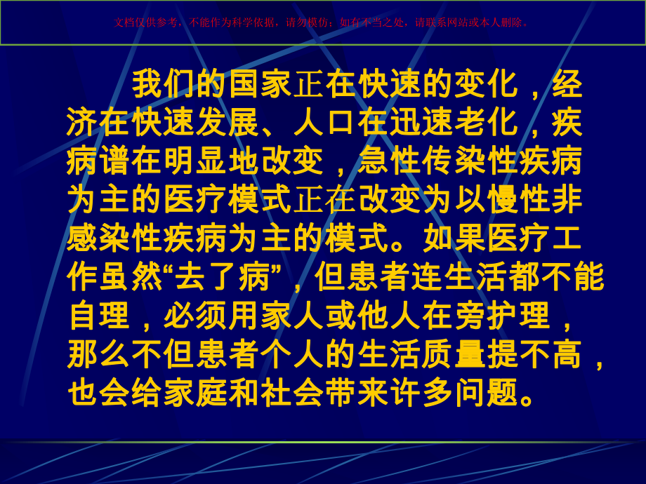 更新观念发展我国的康复医学培训课件.ppt_第1页