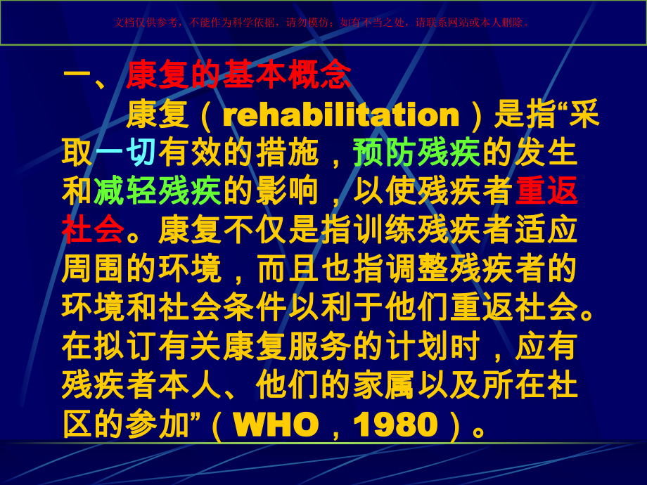 更新观念发展我国的康复医学培训课件.ppt_第3页