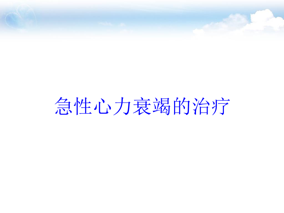 急性心力衰竭的治疗培训课件.ppt_第1页