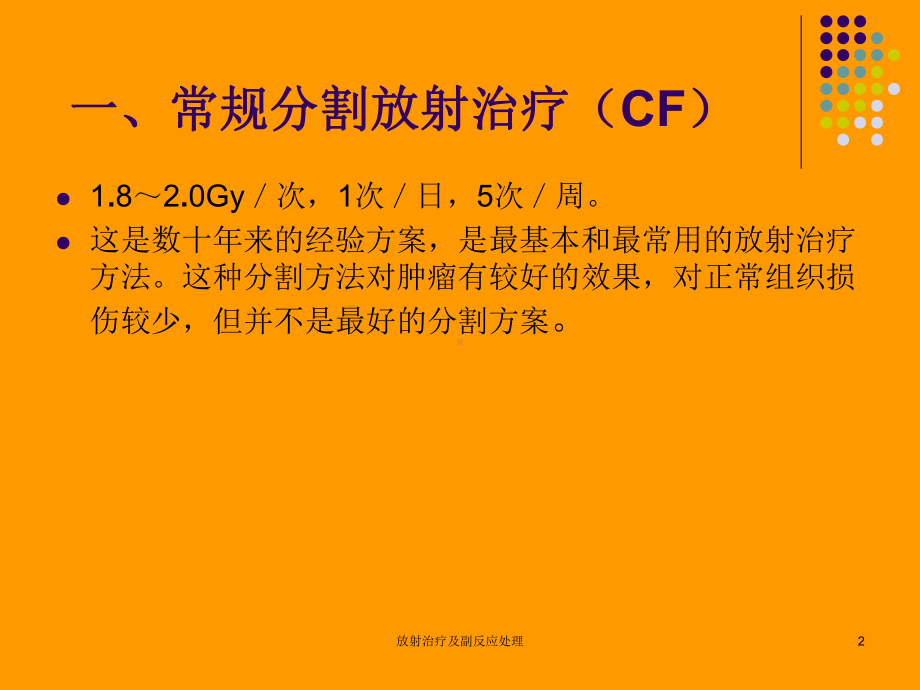 放射治疗及副反应处理培训课件.ppt_第2页