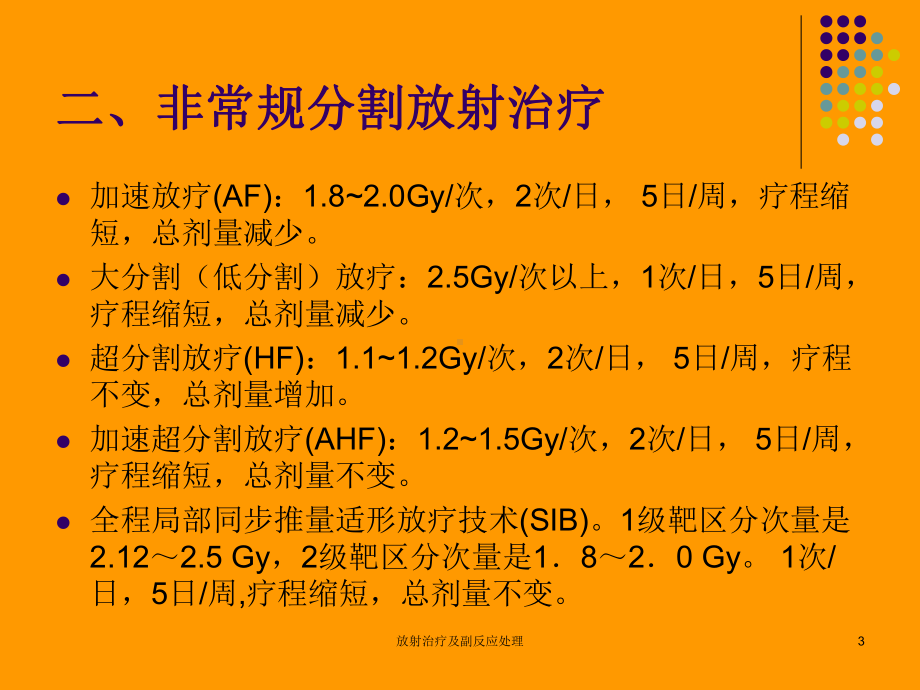 放射治疗及副反应处理培训课件.ppt_第3页