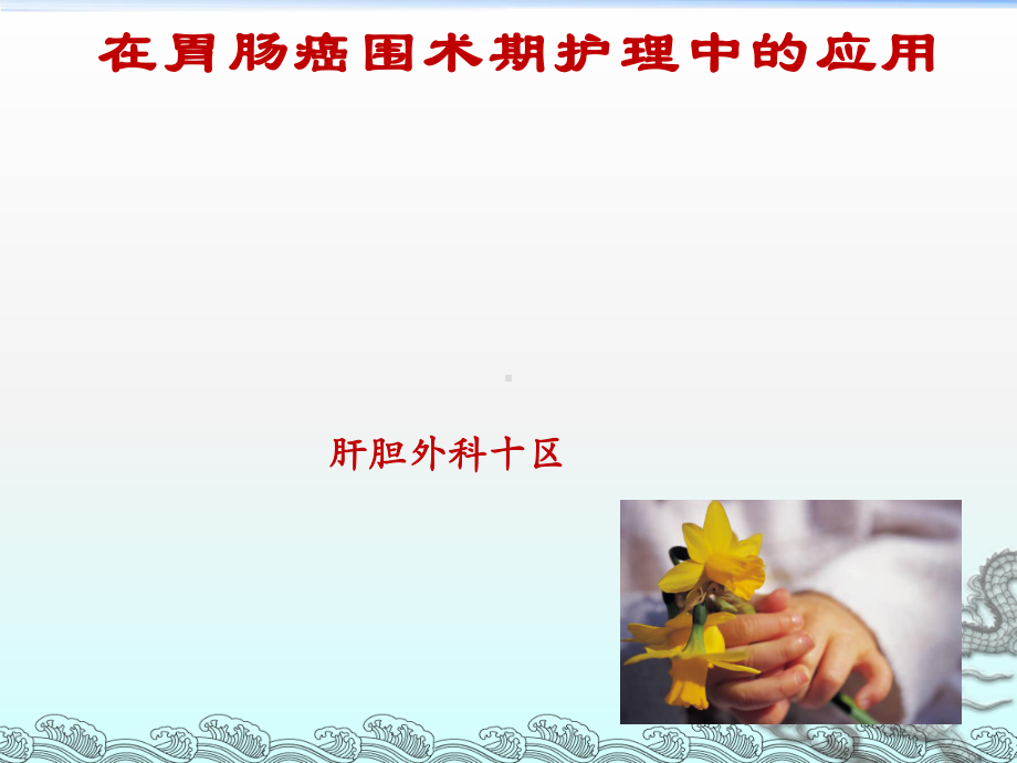 快速康复理念在胃肠癌围手术期护理中应用课件.ppt_第1页