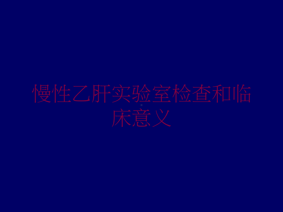 慢性乙肝实验室检查和临床意义培训课件.ppt_第1页