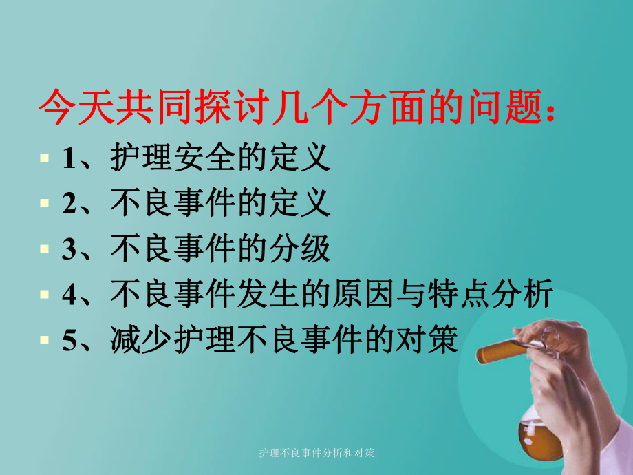 护理不良事件分析和对策培训课件.ppt_第2页