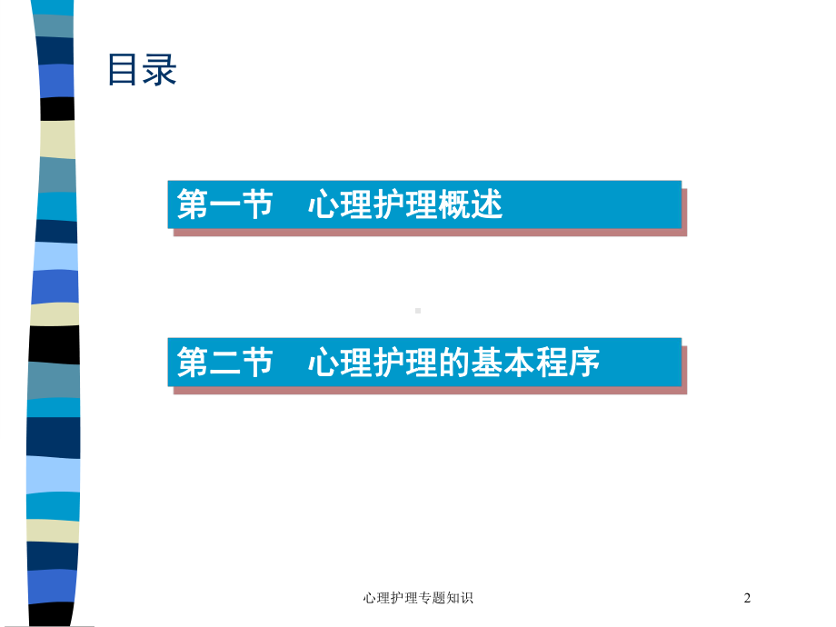 心理护理专题知识培训课件.ppt_第2页