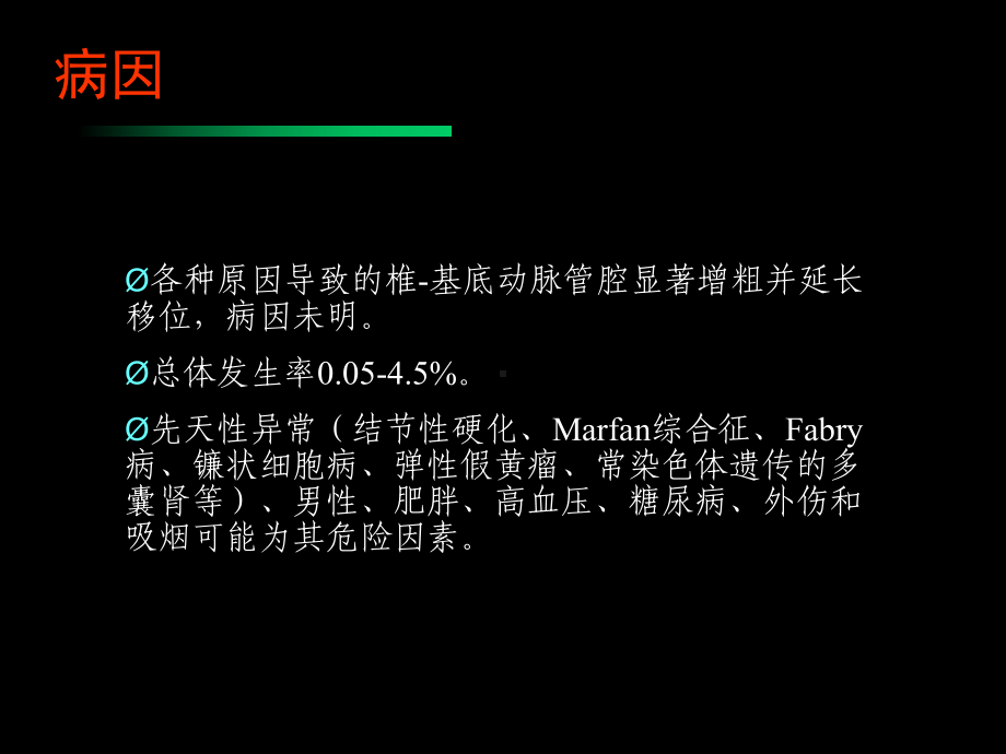 椎基底动脉扩张延长症教材课件.ppt_第2页