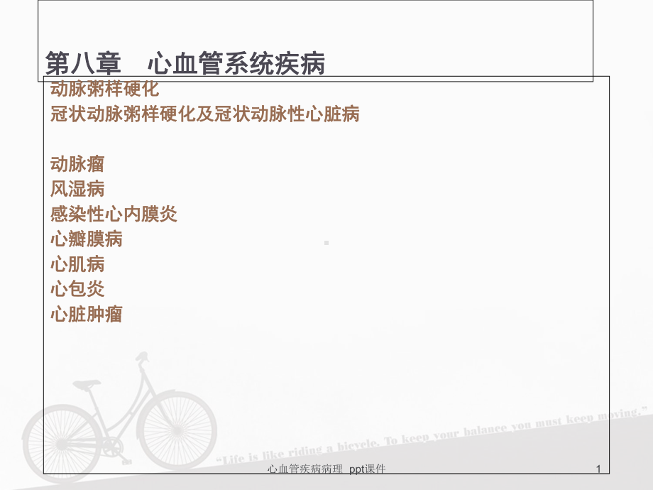 心血管疾病病理-课件.ppt_第1页