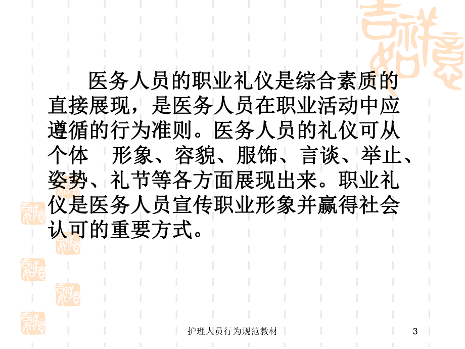 护理人员行为规范教材培训课件.ppt_第3页