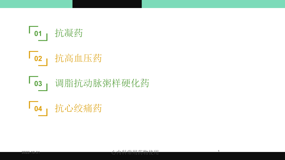 心内科常用药物使用课件.ppt_第1页