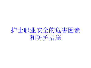 护士职业安全的危害因素和防护措施培训课件.ppt