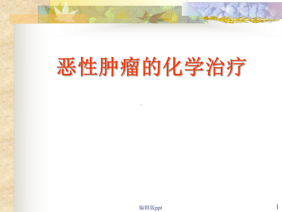 恶性肿瘤的化学治疗心脑血管药理课件.ppt_第1页