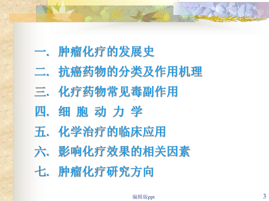 恶性肿瘤的化学治疗心脑血管药理课件.ppt_第3页