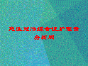 急性冠脉综合征护理查房新版培训课件.ppt