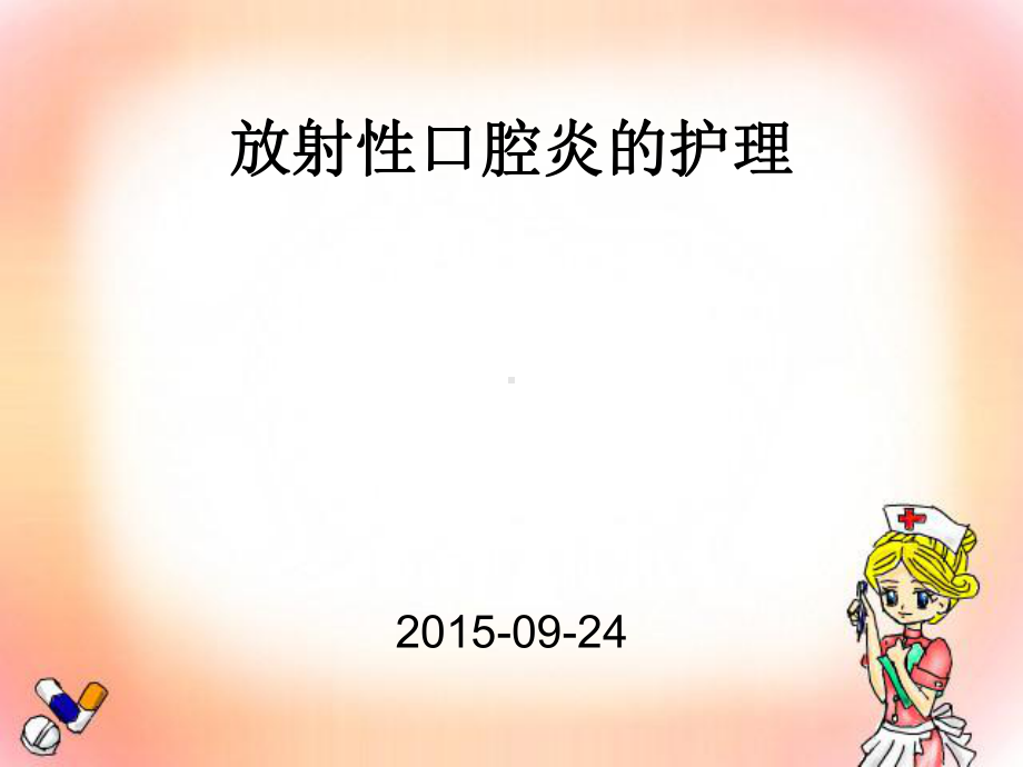 放射性口腔炎护理课件.ppt_第1页