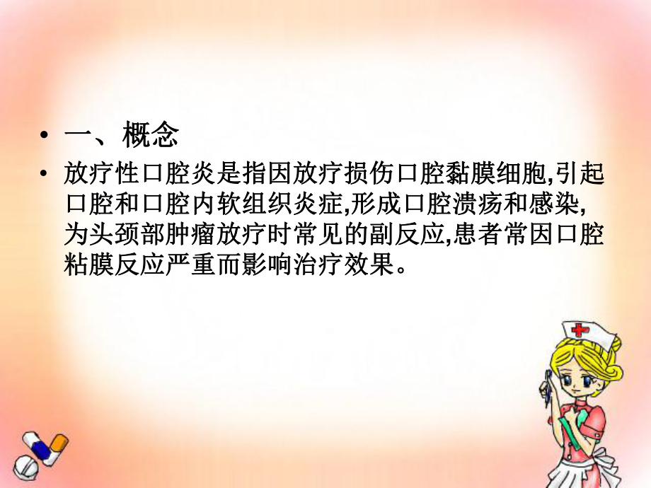 放射性口腔炎护理课件.ppt_第2页