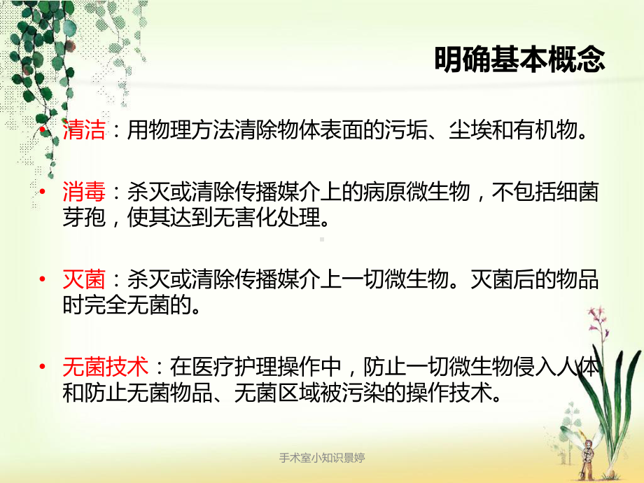 手术室小知识景婷课件.ppt_第2页