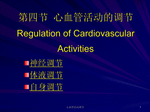 心血管活动调节课件.ppt