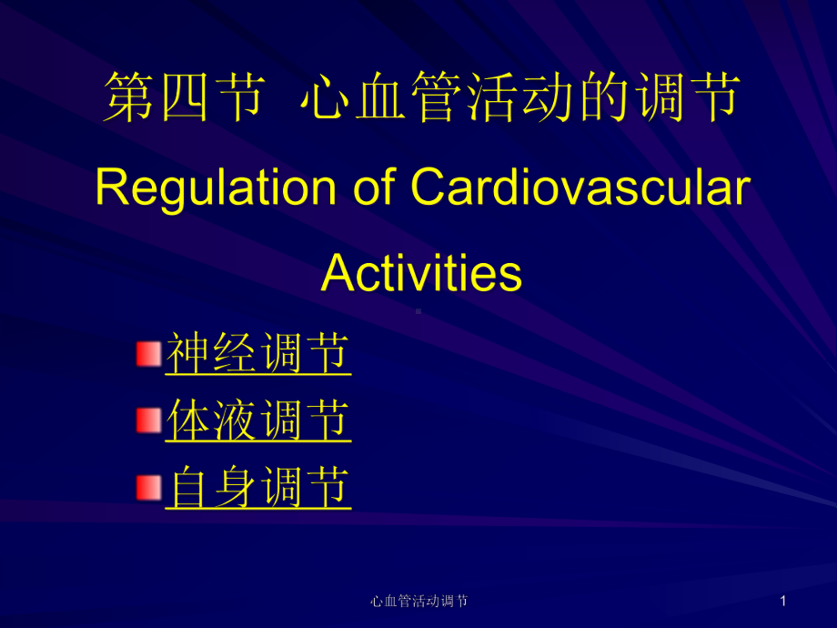 心血管活动调节课件.ppt_第1页