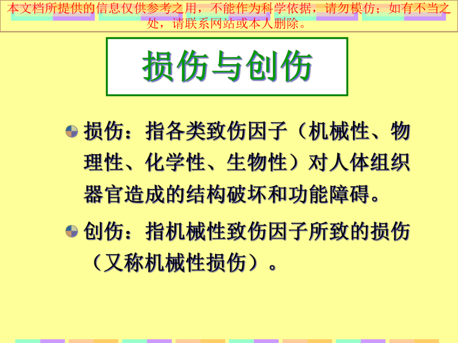 损伤伤员的护理培训课件.ppt_第1页