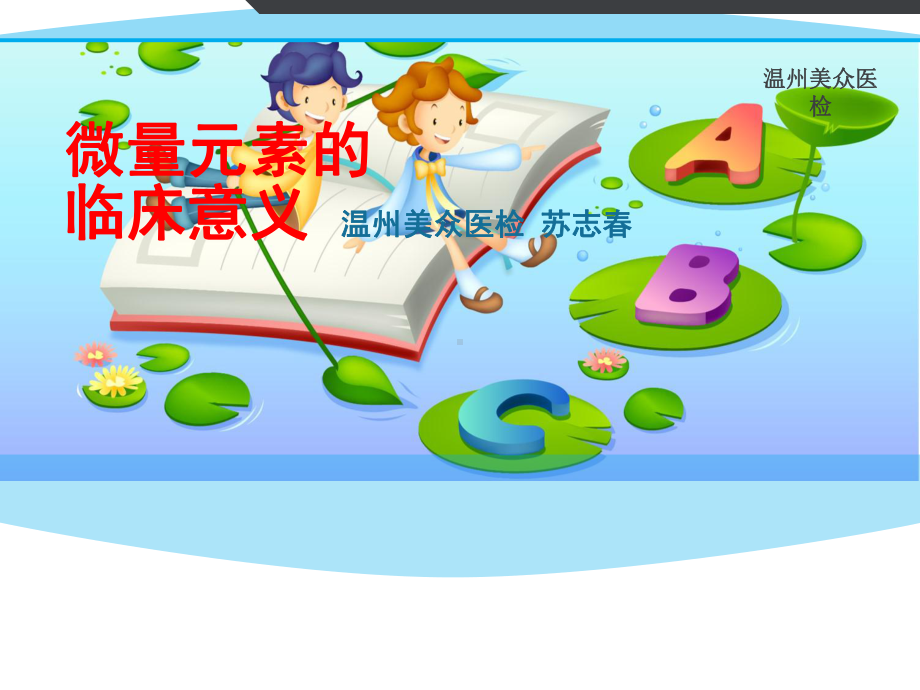 微量元素检测的临床意义课件.ppt_第1页