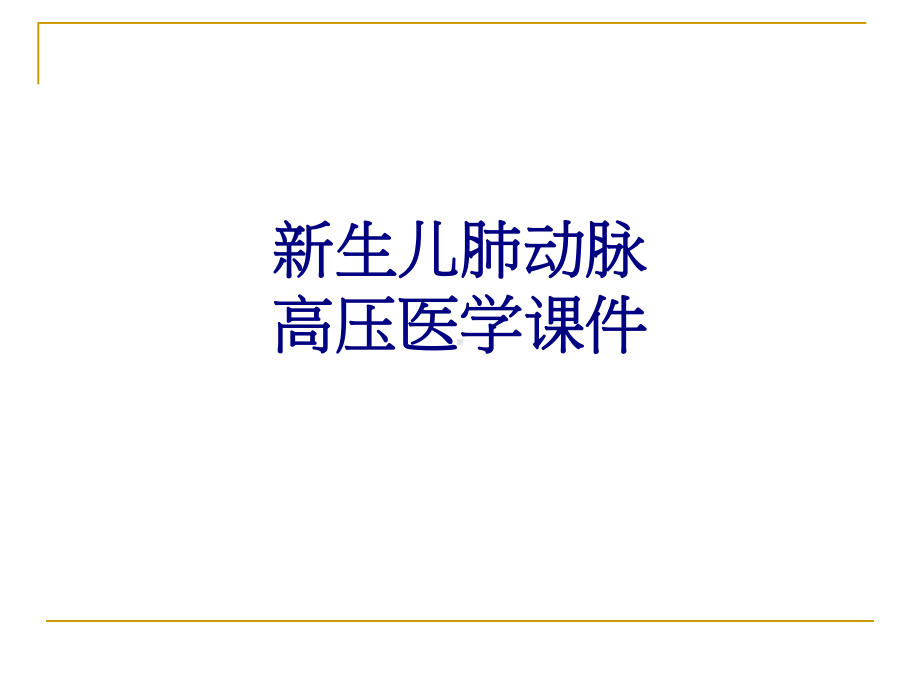 新生儿肺动脉高压培训课件-2.ppt_第1页