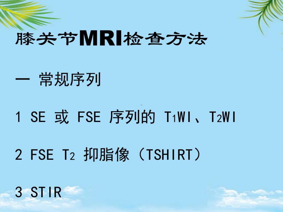 教培用膝关节损伤MRI诊断课件.ppt_第3页