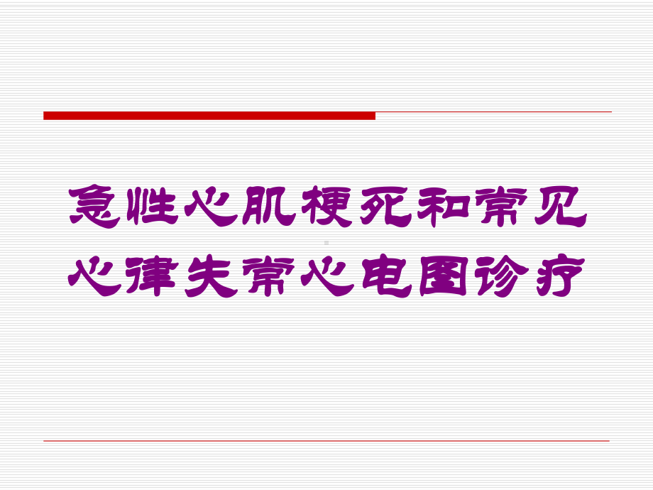 急性心肌梗死和常见心律失常心电图诊疗培训课件.ppt_第1页