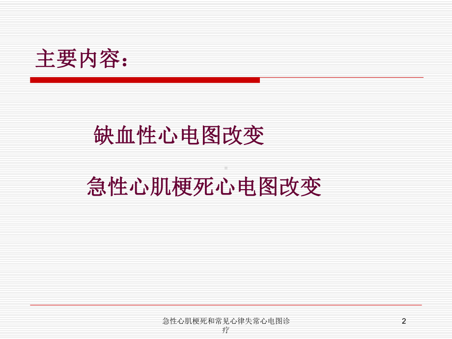 急性心肌梗死和常见心律失常心电图诊疗培训课件.ppt_第2页