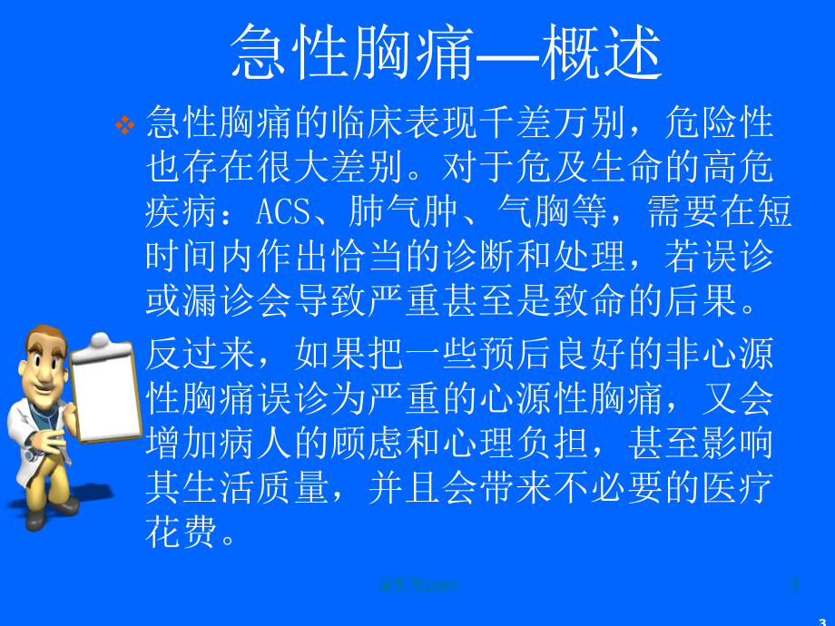 急性胸痛的诊断与鉴别诊断课件-2.ppt_第3页