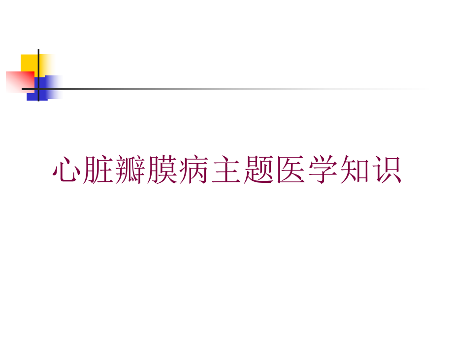 心脏瓣膜病主题医学知识培训课件.ppt_第1页