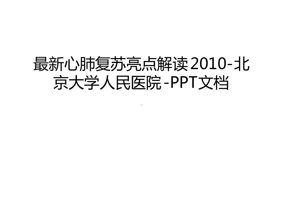 心肺复苏亮点解读-北京大学人民医院-教学文稿课件.ppt_第1页