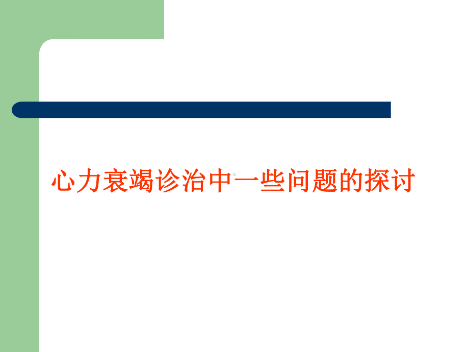 心力衰竭诊治中一些问题的探讨课件.ppt_第1页