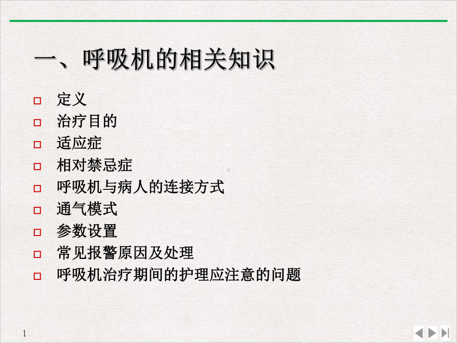 机械通气患者的护理公开课课件.ppt_第3页