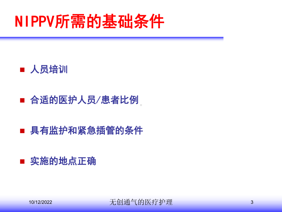 无创通气的医疗护理培训课件.ppt_第3页