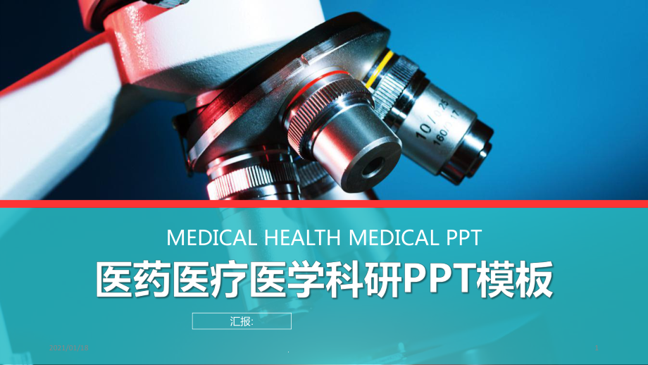 显微镜背景的医疗医学科研精美模板课件.pptx_第1页